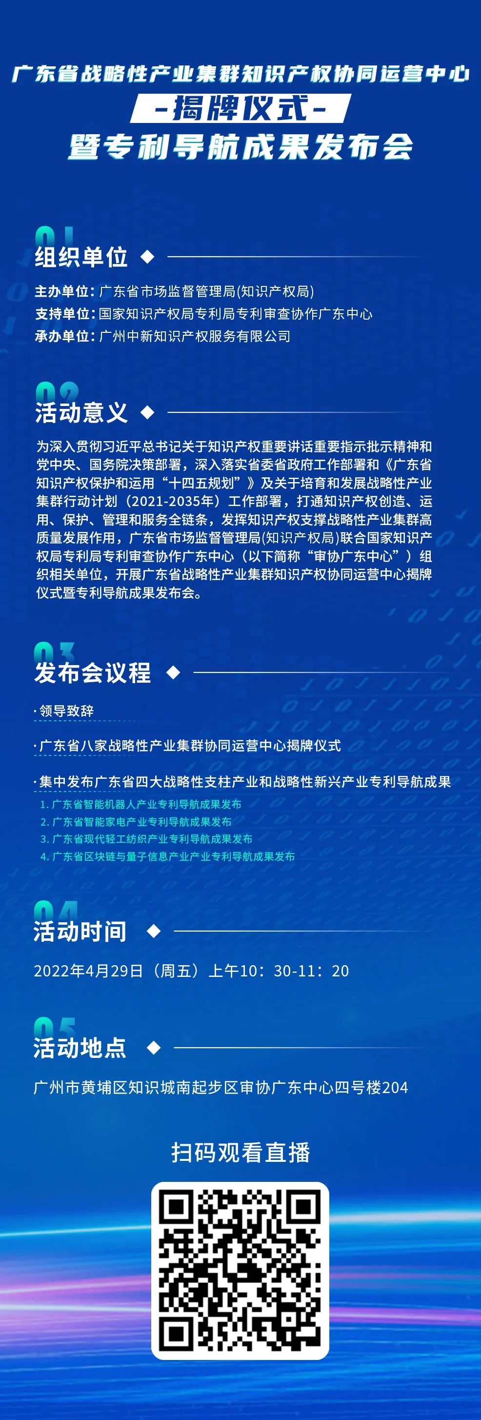 明天10:30直播！廣東省戰(zhàn)略性產業(yè)集群知識產權協(xié)同運營中心揭牌儀式暨專利導航成果發(fā)布會