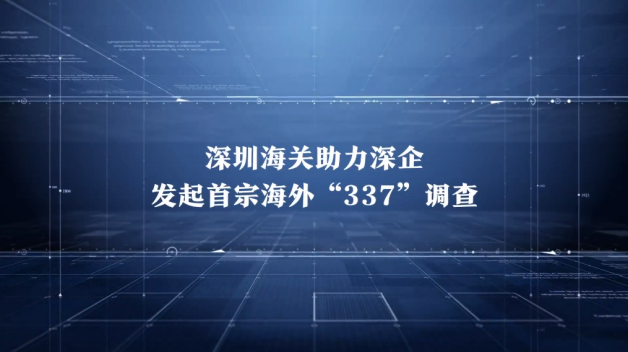 中國制造的反擊！思摩爾赴美獨立發(fā)起337調(diào)查入選廣東知產(chǎn)十大事件