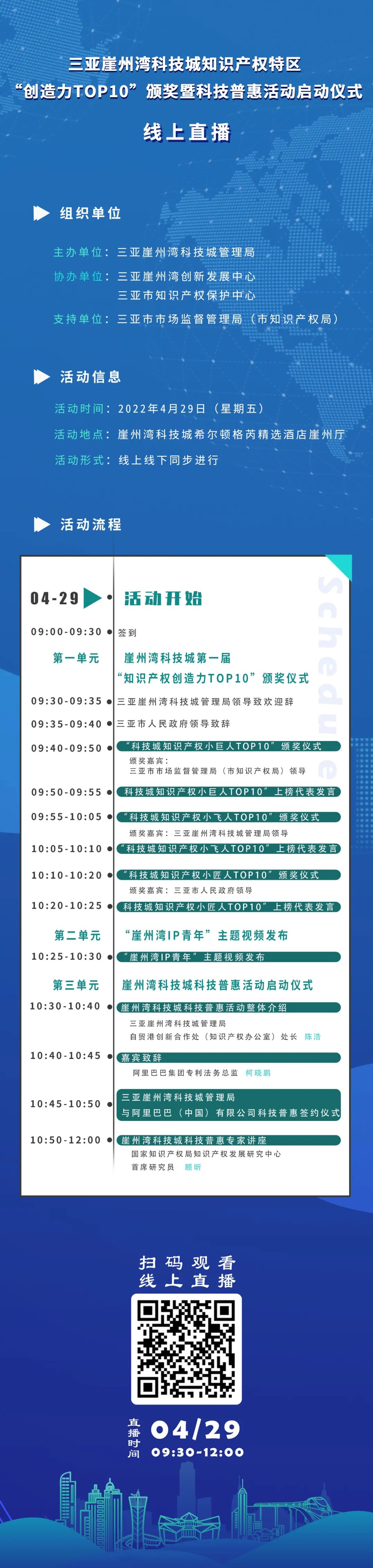 今日9:30直播！三亞崖州灣科技城知識(shí)產(chǎn)權(quán)特區(qū)“創(chuàng)造力TOP10”頒獎(jiǎng)暨科技普惠活動(dòng)啟動(dòng)儀式來(lái)了