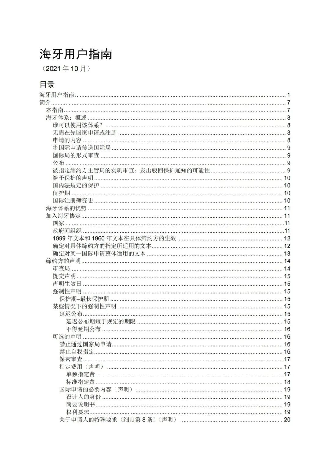 華為、小米等21家中國企業(yè)通過海牙體系提交了50件外觀設(shè)計國際注冊申請（附：海牙用戶指南）