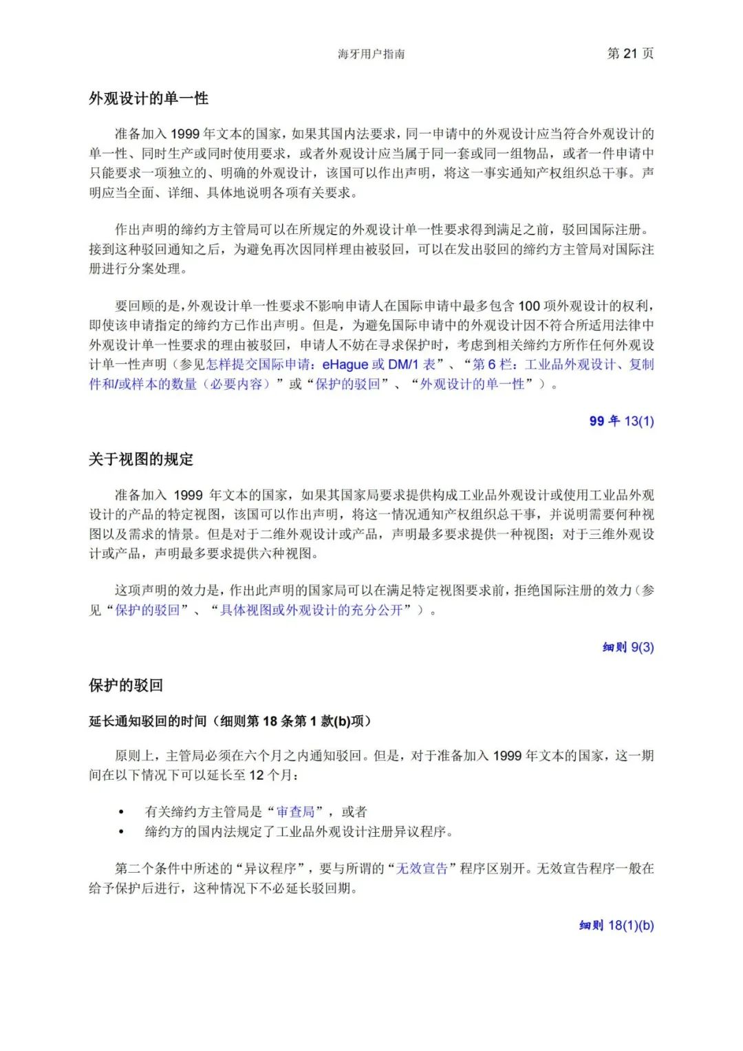 華為、小米等21家中國企業(yè)通過海牙體系提交了50件外觀設(shè)計國際注冊申請（附：海牙用戶指南）