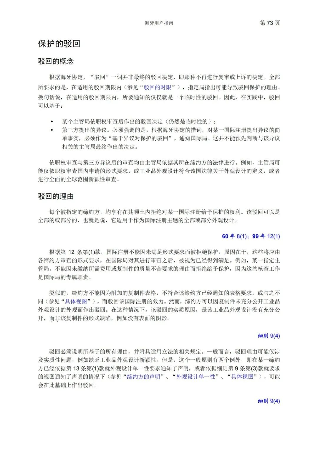 華為、小米等21家中國企業(yè)通過海牙體系提交了50件外觀設(shè)計國際注冊申請（附：海牙用戶指南）