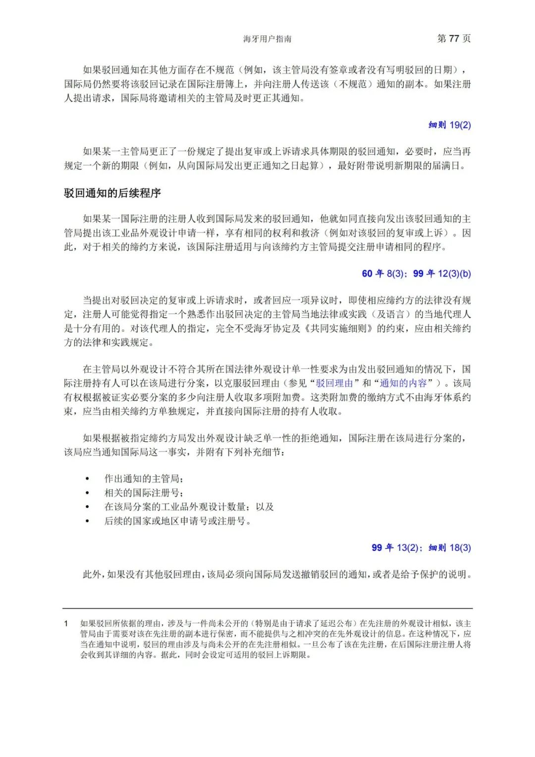 華為、小米等21家中國企業(yè)通過海牙體系提交了50件外觀設(shè)計國際注冊申請（附：海牙用戶指南）