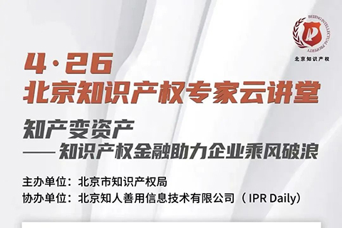 北京知識產權專家云講堂：知識產權投資基金的定位與運作