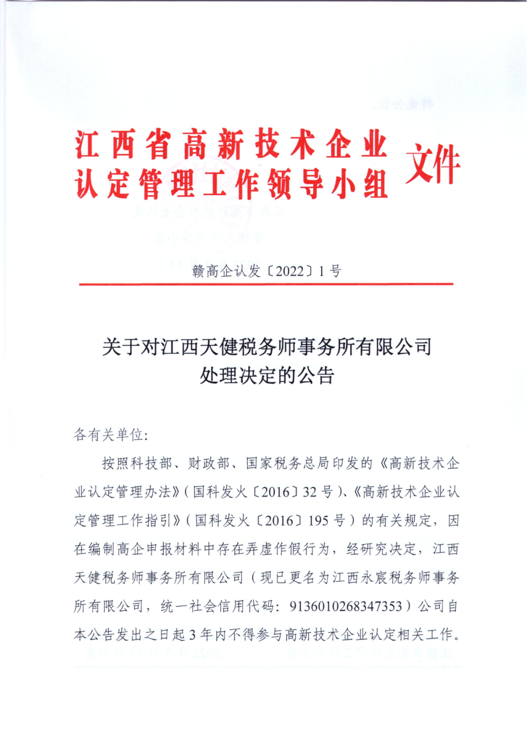 因在高企申報材料弄虛作假，一機構(gòu)被罰3年內(nèi)不得參與高企認定相關(guān)工作！