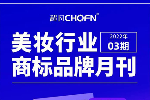 報告獲取 | 美妝行業(yè)商標(biāo)品牌月刊（2022年第3期，總第5期）