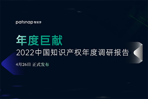 《2022中國知識(shí)產(chǎn)權(quán)年度調(diào)研報(bào)告》正式發(fā)布！  ?