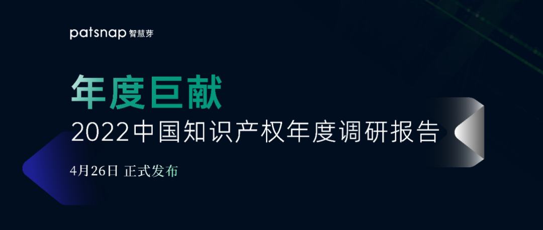 《2022中國知識(shí)產(chǎn)權(quán)年度調(diào)研報(bào)告》正式發(fā)布！  ?