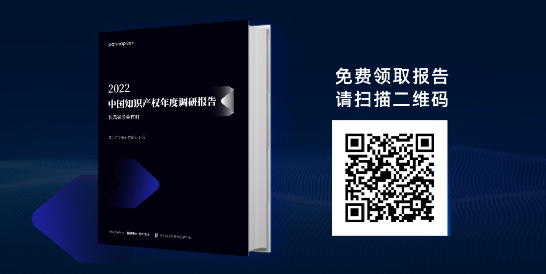 《2022中國知識(shí)產(chǎn)權(quán)年度調(diào)研報(bào)告》正式發(fā)布！  ?