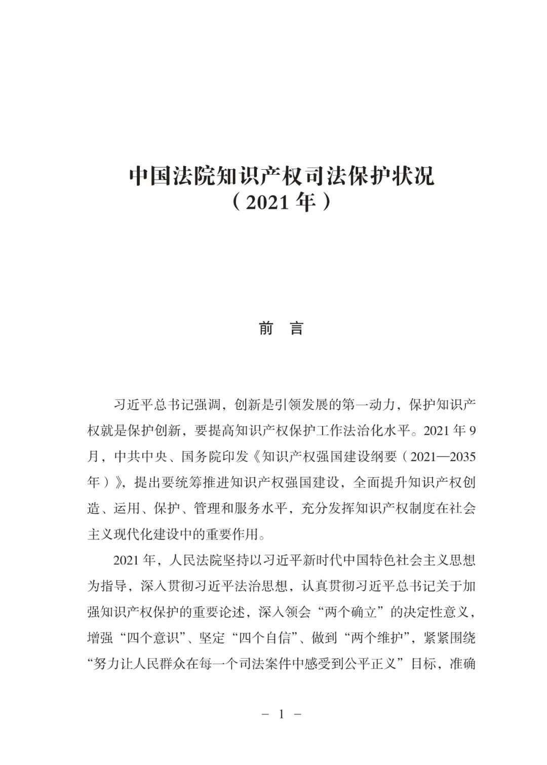 《中國法院知識(shí)產(chǎn)權(quán)司法保護(hù)狀況（2021年）》全文發(fā)布！