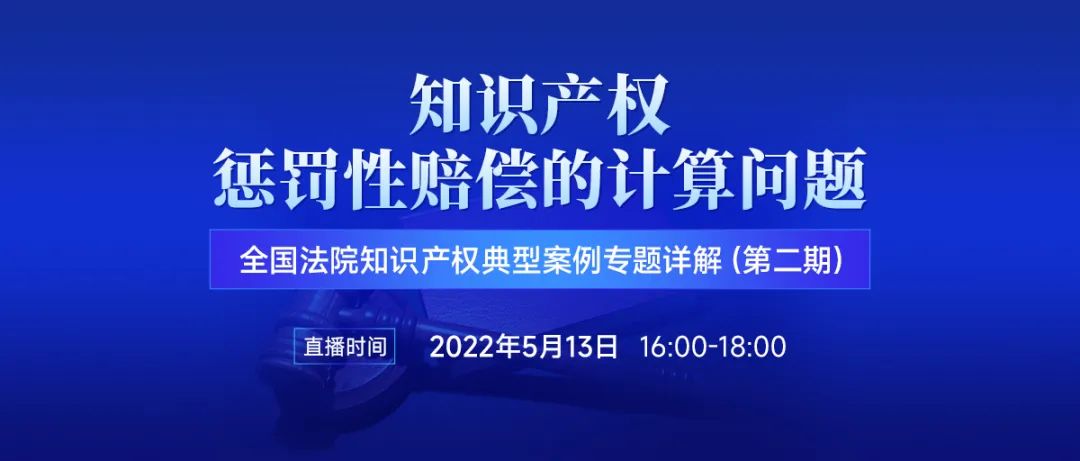 直播預(yù)約 | 知識產(chǎn)權(quán)懲罰性賠償?shù)挠?jì)算問題