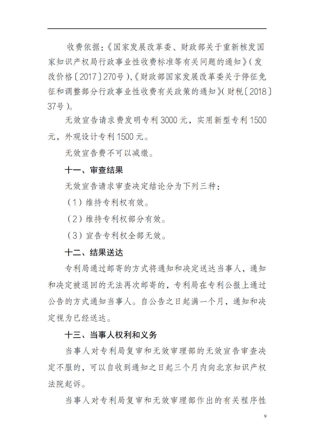 最新！2022年版專利權(quán)無效宣告/申請復審/集成電路等辦事指南發(fā)布