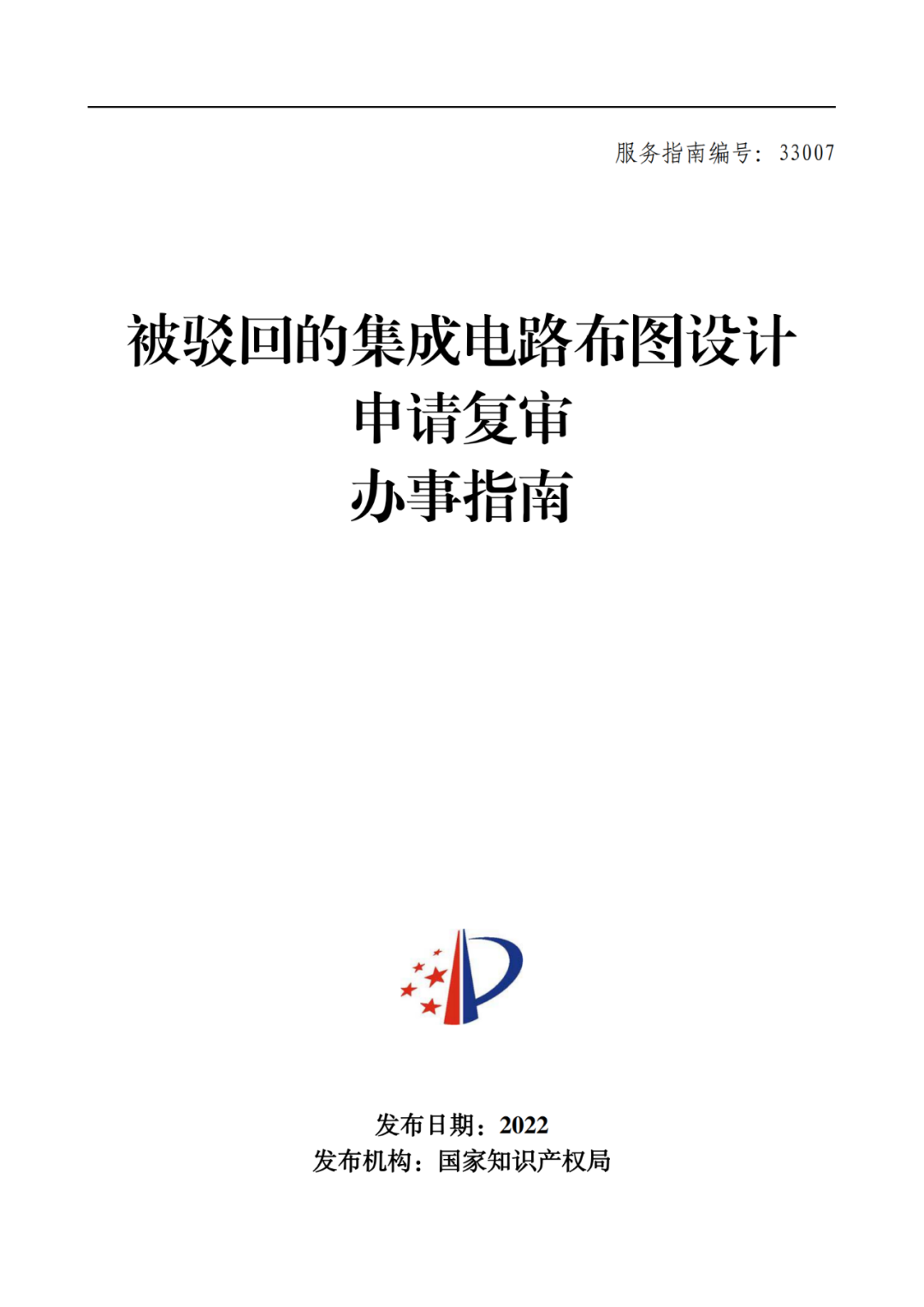 最新！2022年版專利權(quán)無效宣告/申請復審/集成電路等辦事指南發(fā)布