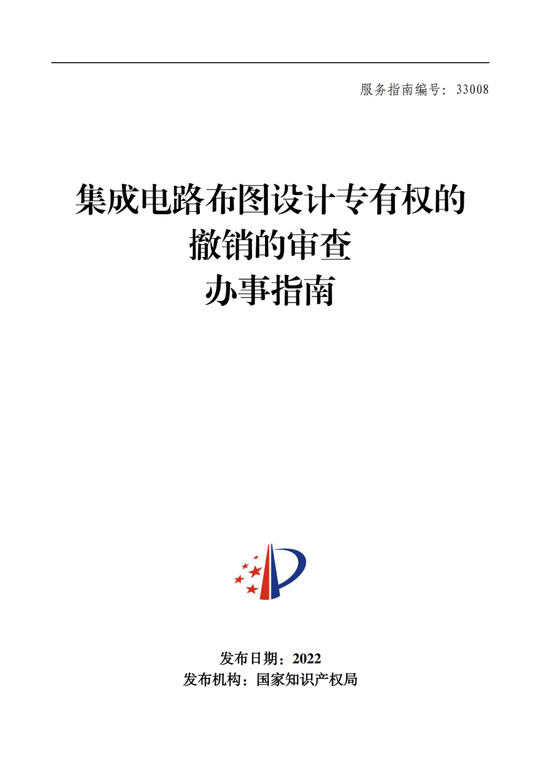 最新！2022年版專利權(quán)無效宣告/申請復審/集成電路等辦事指南發(fā)布