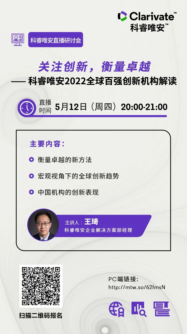 直播研討會(huì)預(yù)告 | 關(guān)注創(chuàng)新，衡量卓越——科睿唯安2022全球百強(qiáng)創(chuàng)新機(jī)構(gòu)解讀