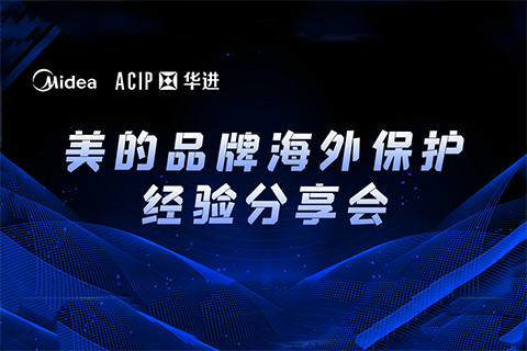 今日14:30直播！美的品牌海外保護(hù)經(jīng)驗分享會