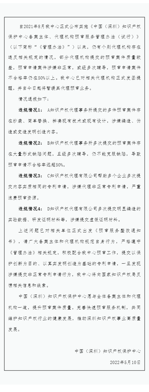 4家知識(shí)產(chǎn)權(quán)代理機(jī)構(gòu)因涉嫌非正常/預(yù)審申請(qǐng)案件不合格率在50%以上等原因被暫緩其代理預(yù)審業(yè)務(wù)！