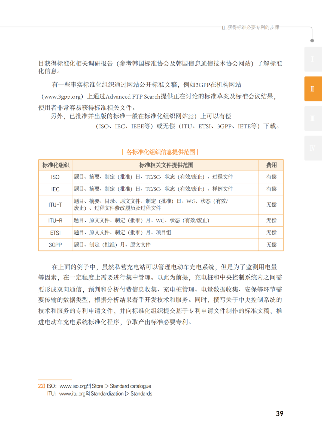 國知局發(fā)布《韓國標準必要專利指南2.0》中文譯文版！