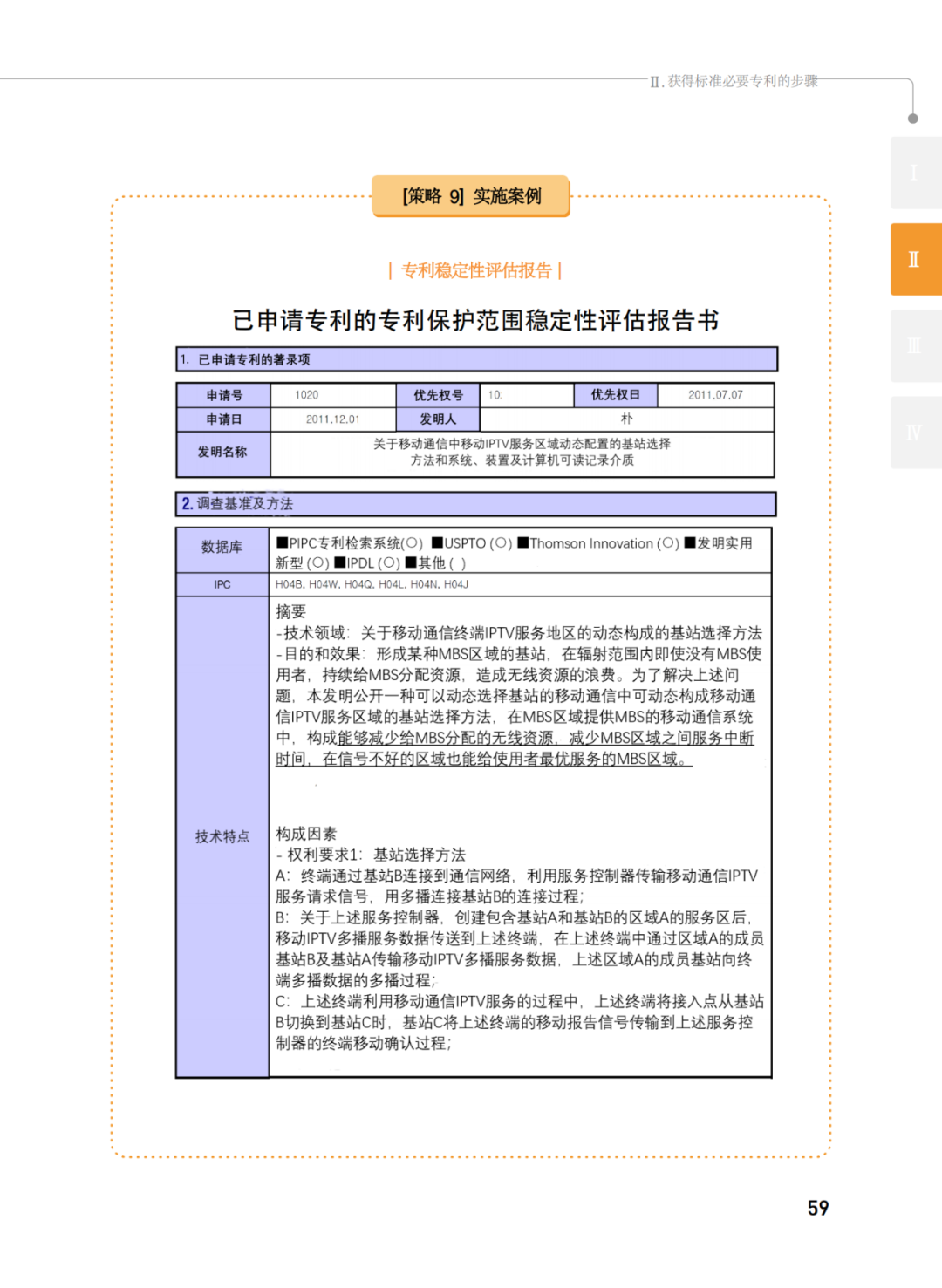 國知局發(fā)布《韓國標準必要專利指南2.0》中文譯文版！