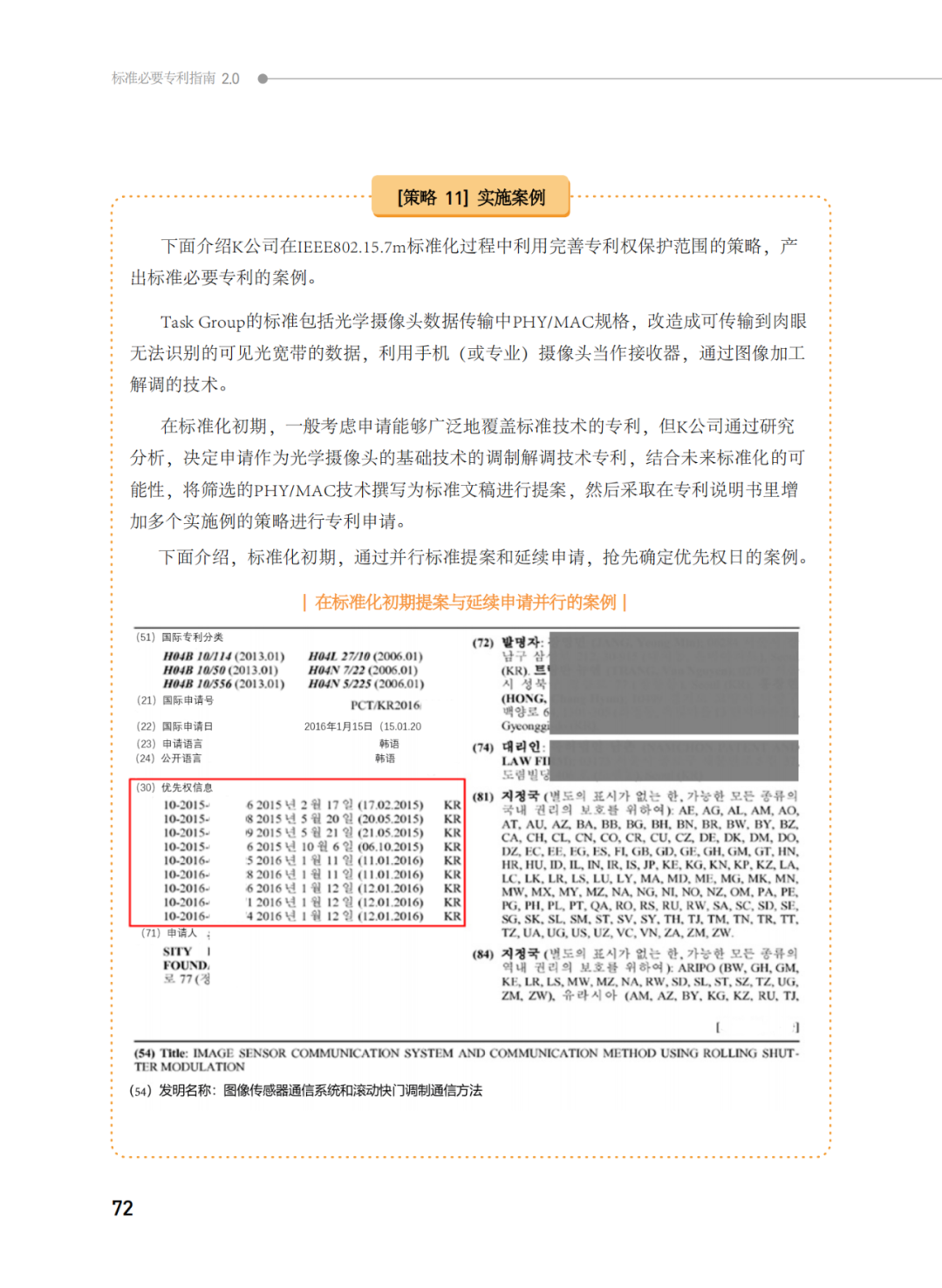 國知局發(fā)布《韓國標準必要專利指南2.0》中文譯文版！