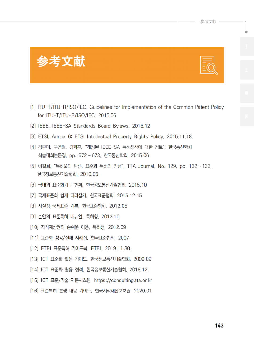 國知局發(fā)布《韓國標準必要專利指南2.0》中文譯文版！