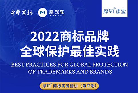 2022商標(biāo)品牌全球保護(hù)最佳實(shí)踐-摩知課堂火熱報(bào)名中！