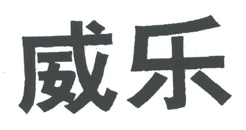 500萬元全額支持！北京知產法院改判涉“威樂”侵害商標權及不正當競爭案