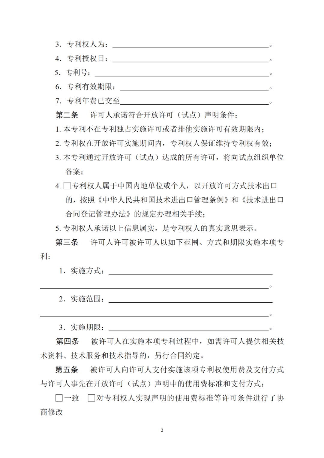 國知局：印發(fā)《專利開放許可試點(diǎn)工作方案》（附合同樣例）