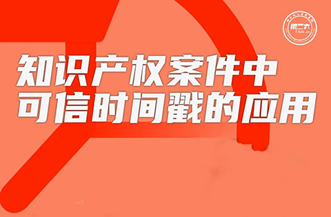 今日16:00直播！知識(shí)產(chǎn)權(quán)案件中可信時(shí)間戳的應(yīng)用