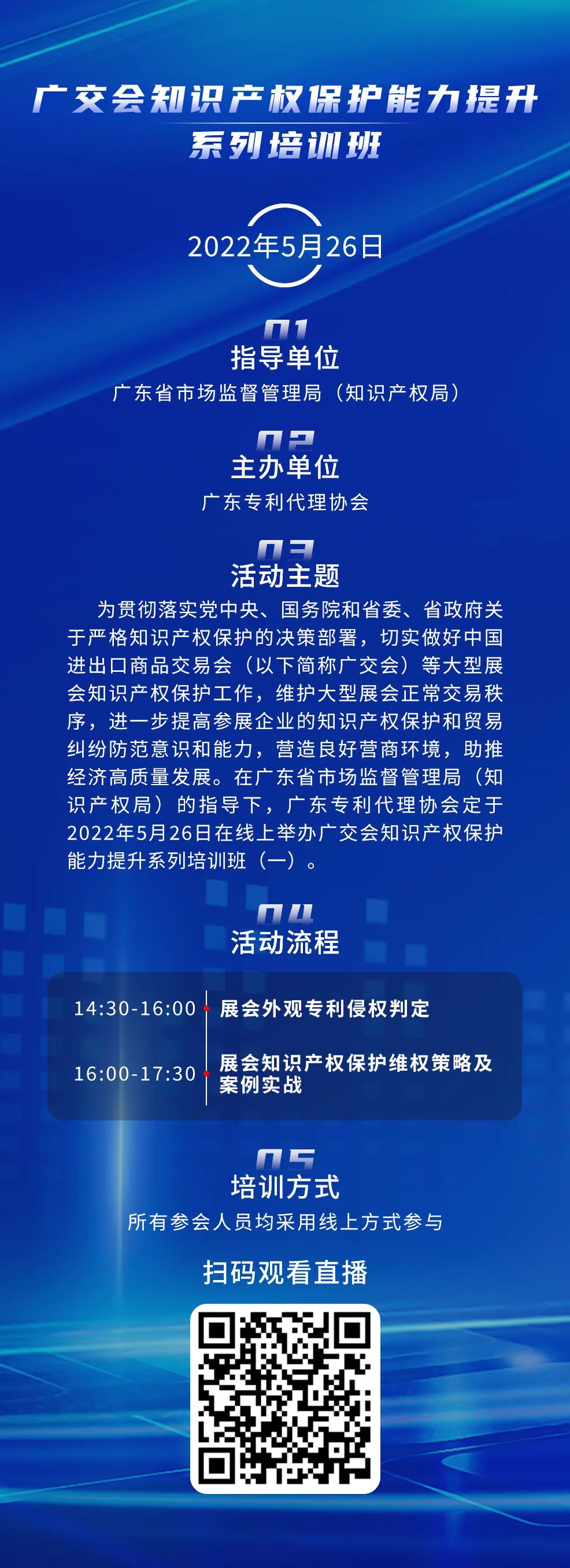 周四14:30直播！廣交會知識產(chǎn)權(quán)保護(hù)能力提升系列培訓(xùn)班（一）邀您觀看