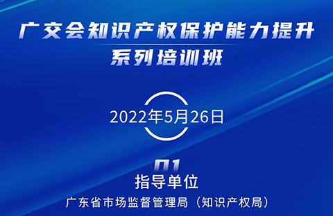 周四14:30直播！廣交會知識產(chǎn)權(quán)保護(hù)能力提升系列培訓(xùn)班（一）邀您觀看