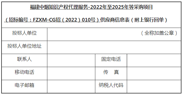 招標(biāo)！福建中煙采購(gòu)3年知識(shí)產(chǎn)權(quán)代理服務(wù)