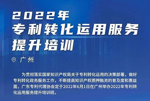 今日14:00直播！2022年專利轉化運用服務提升培訓（廣州）邀您參加