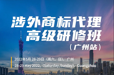 內(nèi)有干貨！ 2022年涉外商標(biāo)代理高級研修班【廣州站】成功舉辦