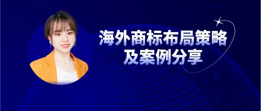 今日16:00直播！海外商標布局策略及案例分享（第三期）