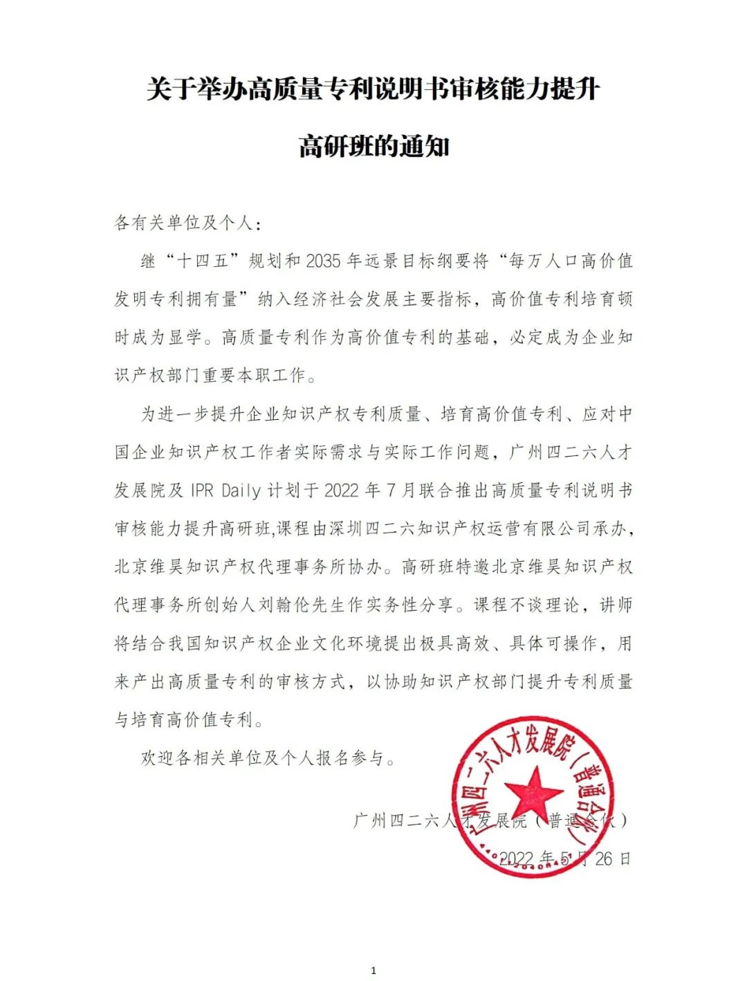 報(bào)名！“高質(zhì)量專利說明書審核能力提升高研班”邀您參加