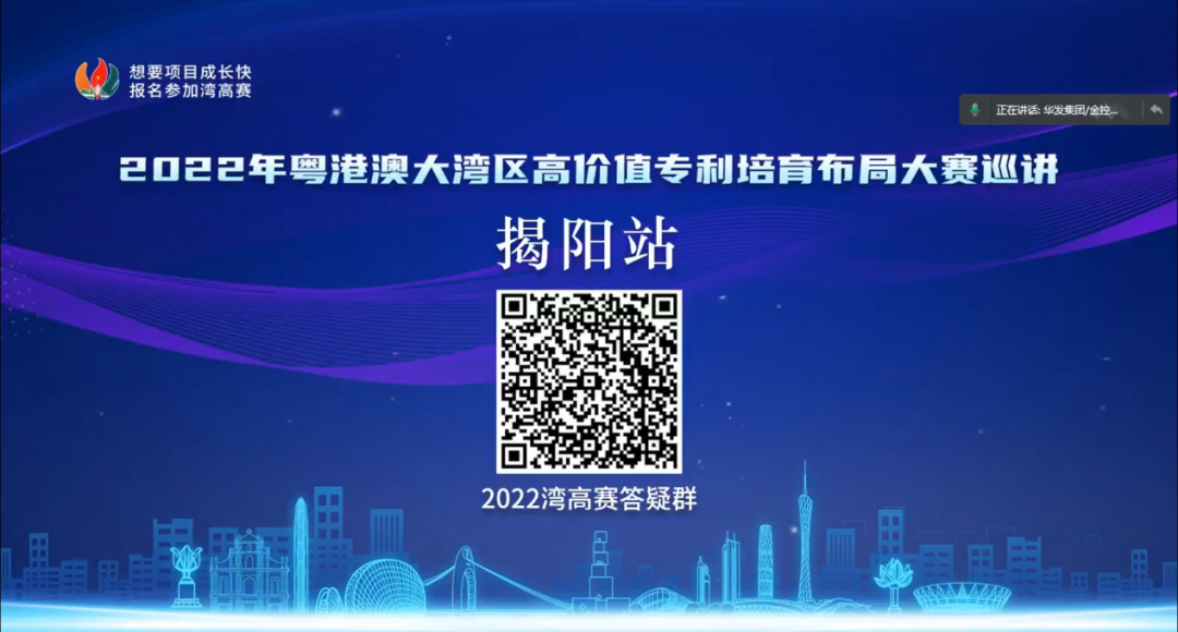 揭陽(yáng)市開(kāi)展2022年灣高賽巡講，培育高價(jià)值專(zhuān)利“果實(shí)”