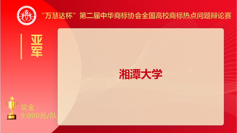 上海交大奪冠！“萬慧達(dá)杯”第二屆中華商標(biāo)協(xié)會(huì)全國高校商標(biāo)熱點(diǎn)問題辯論賽圓滿落幕！