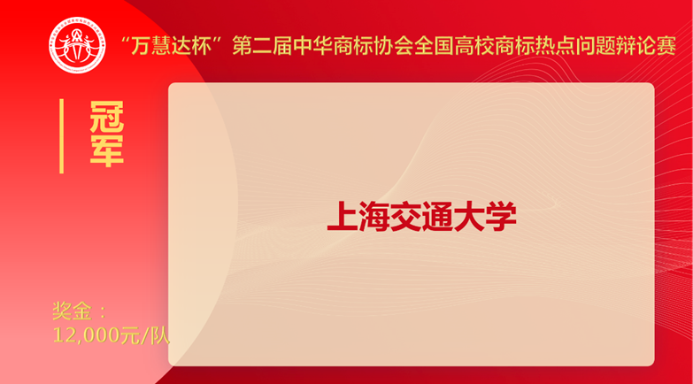 上海交大奪冠！“萬慧達(dá)杯”第二屆中華商標(biāo)協(xié)會(huì)全國高校商標(biāo)熱點(diǎn)問題辯論賽圓滿落幕！