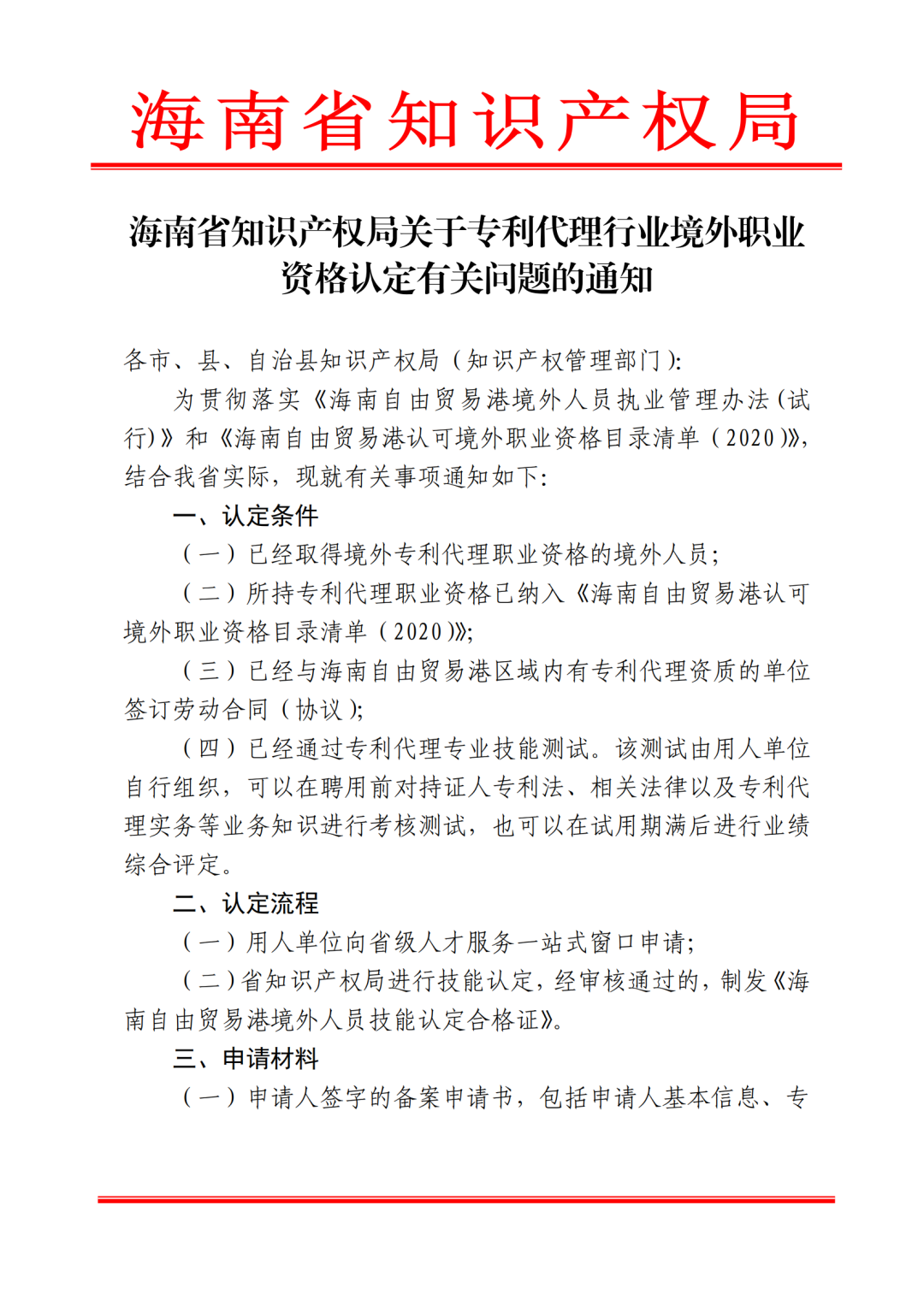 海南明確專利代理行業(yè)境外職業(yè)資格認定的條件、流程、申請材料等