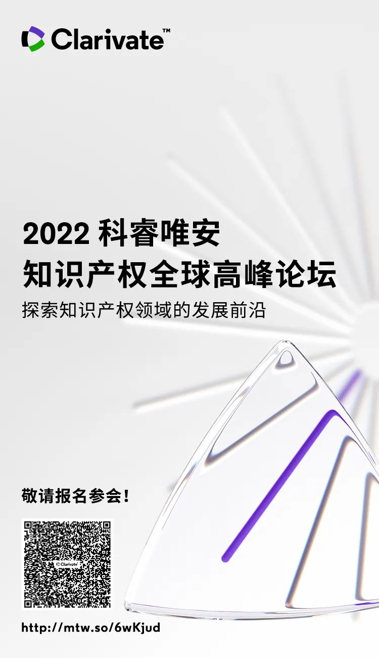 2022科睿唯安知識(shí)產(chǎn)權(quán)全球高峰論壇：探索知識(shí)產(chǎn)權(quán)領(lǐng)域的發(fā)展前沿