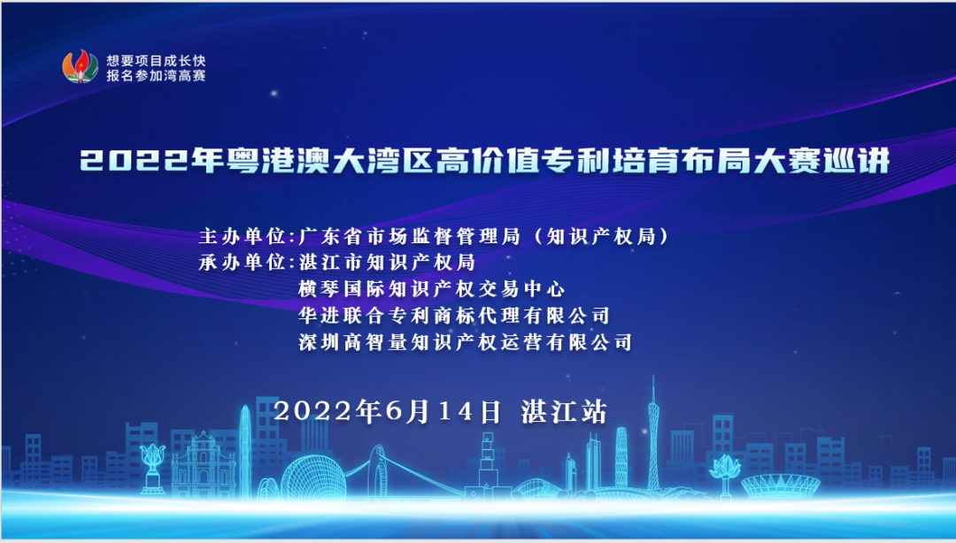 2022年粵港澳大灣區(qū)高價(jià)值專利培育布局大賽巡講活動(dòng)在湛江成功舉辦！