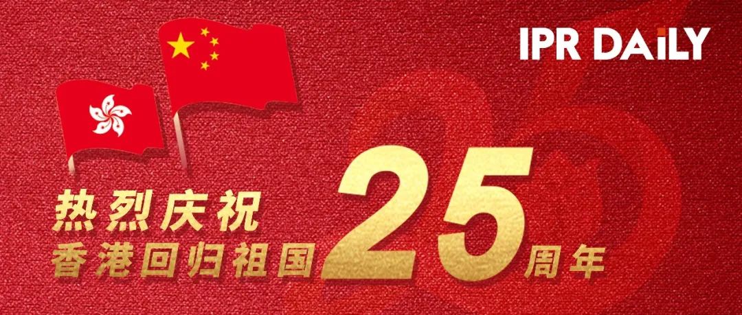 香港回歸祖國25周年 | 看香港回歸后知識產(chǎn)權(quán)事業(yè)的變化與發(fā)展