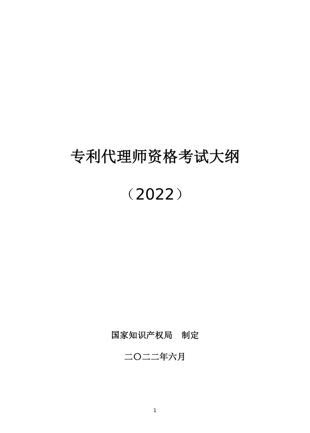 專利代理師資格考試大綱（2022）全文發(fā)布！  ?