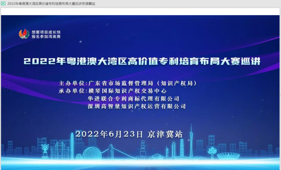 “灣”入京津冀，共謀高質(zhì)量發(fā)展新賽道——2022年灣高賽京津冀站線上巡講圓滿舉辦！