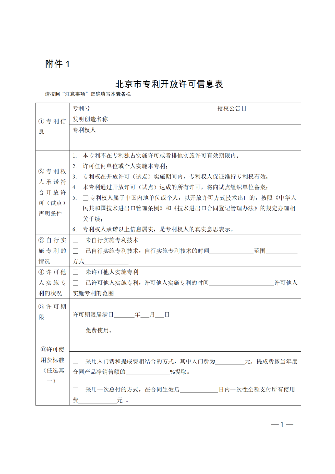 《北京市專利開放許可試點工作方案》全文發(fā)布！  ?