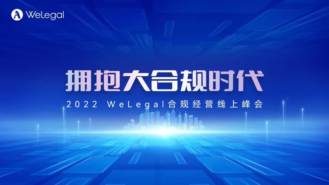 歷時2天，35+業(yè)內(nèi)大咖圍繞“大合規(guī)”展開思想碰撞！  ?