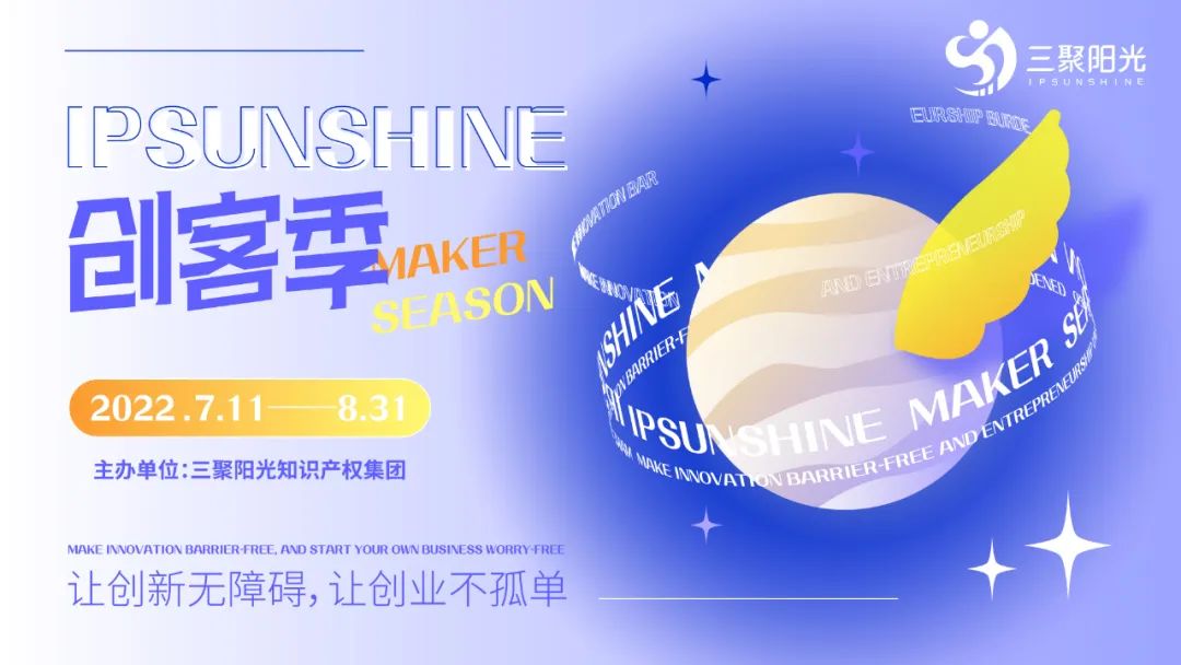 IPSUNSHINE創(chuàng)客季：新創(chuàng)客新探索，知識(shí)產(chǎn)權(quán)戰(zhàn)略為雙創(chuàng)企業(yè)發(fā)展提供新思路