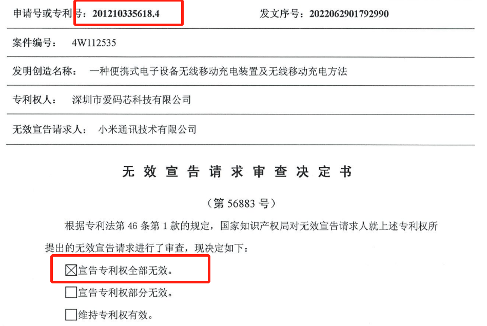 一份無效兩份請求，一移動無線充電專利被無效！權利人疑似NPE