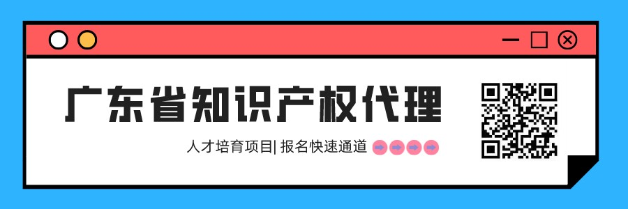 開學第二十課已更新！2022年廣東省知識產權代理人才培育項目線上前二十章課程已發(fā)布！